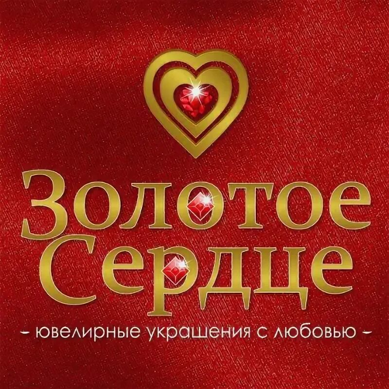 Золотое сердце. Сердце золото. Живое золотое сердце. Золотое сердце предложение. Честная душа и золотое сердце