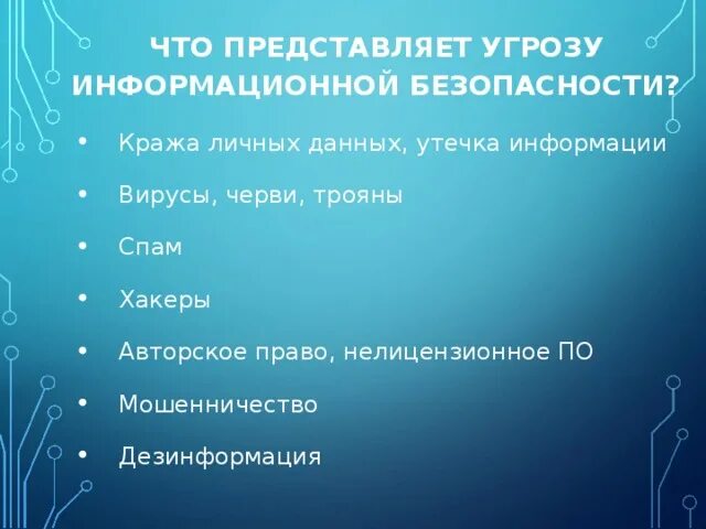 Безопасность в информационном пространстве обж 9 класс. Безопасность в информационном пространстве обж 9 класс