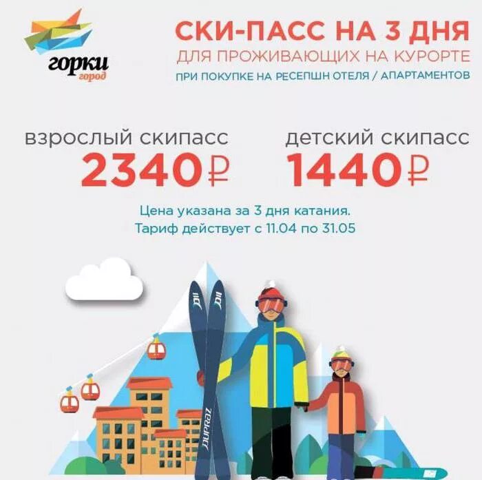 Скипасс горки