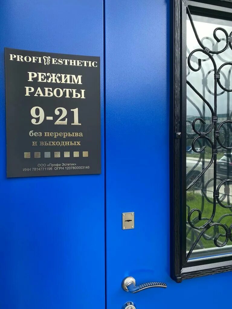 Центр имплантации и протезирования парашютная 34. Центр имплантации и протезирования профи эстетик. парашютная 34 санкт-петербург.
