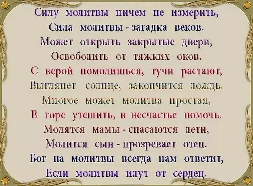 Какой хороший день чтоб пойти текст. Сила молитвы. Силу молитвы ничем не измерить. Молитва действующая. Молитва о силе духа.