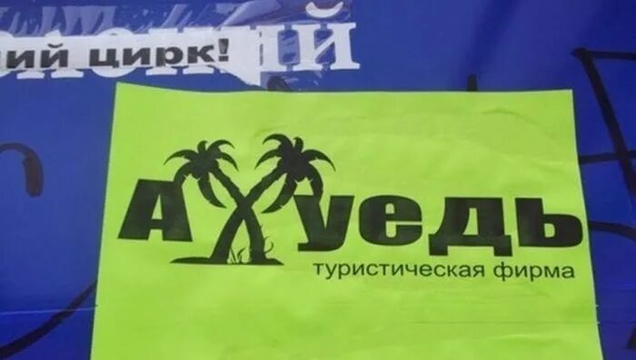 Ахуе ахуехал. Названия туристических компаний. Где ты успел побывать в этом году в ахуе. Ахуе ахуехал. Смешные названия турфирм.