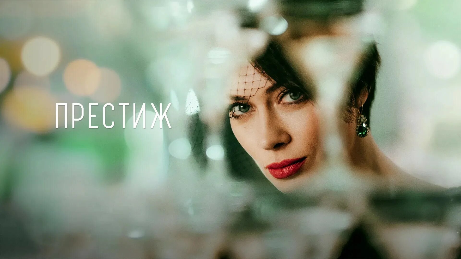 Сериал престиж. Престиж сериал 2022. Престиж 2006 альфред борден. Престиж дата выхода серий. Хью джекман иллюзионист.