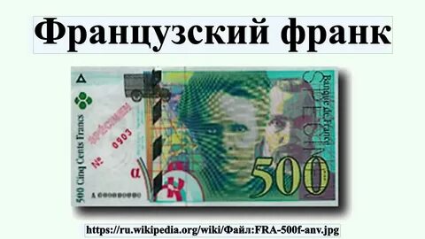 Французский франк в рублях
