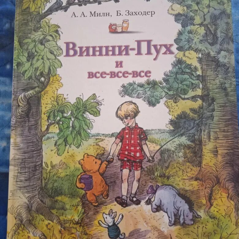 Винипух книга. Милн Винни пух и все все все.