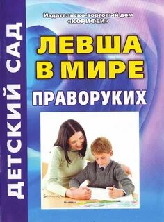 Левшей в мире