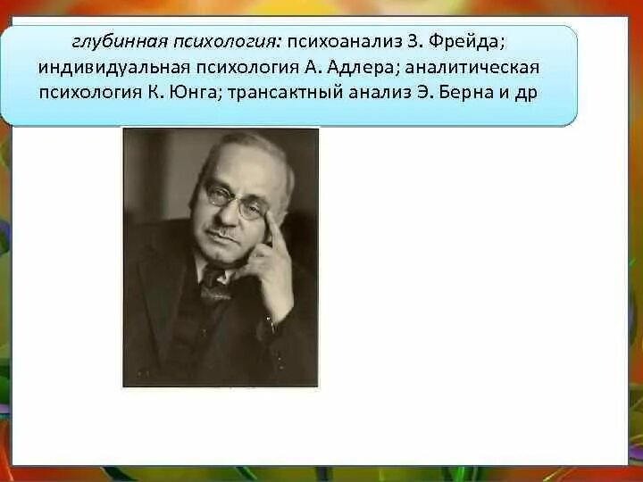 Юнг терапия. Глубинная психология психоанализ. Клубная психология психоанализ. Индивидуальная психология Адлера. Глубинная психология Фрейда.