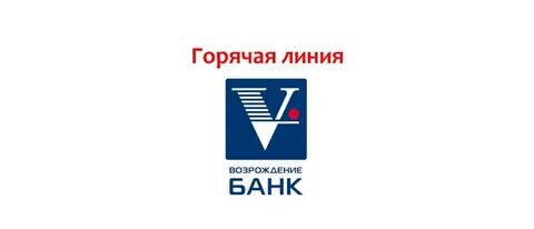 Банки горячие линии