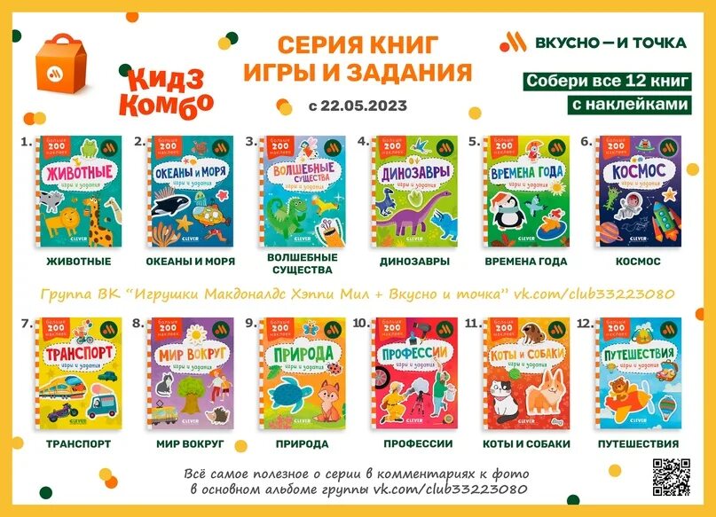 Вкусно и точка Кидз комбо. Вкусно и точка игрушки. Книжки игры и задания. Кидз комбо. Вкусно - и точка!. Хэппи мил вкусно и точка.