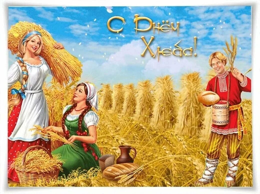 Всемирный день хлеба. Международный день хлеба. День хлеба. С днем хлеба поздравления. Открытки с хлебом.