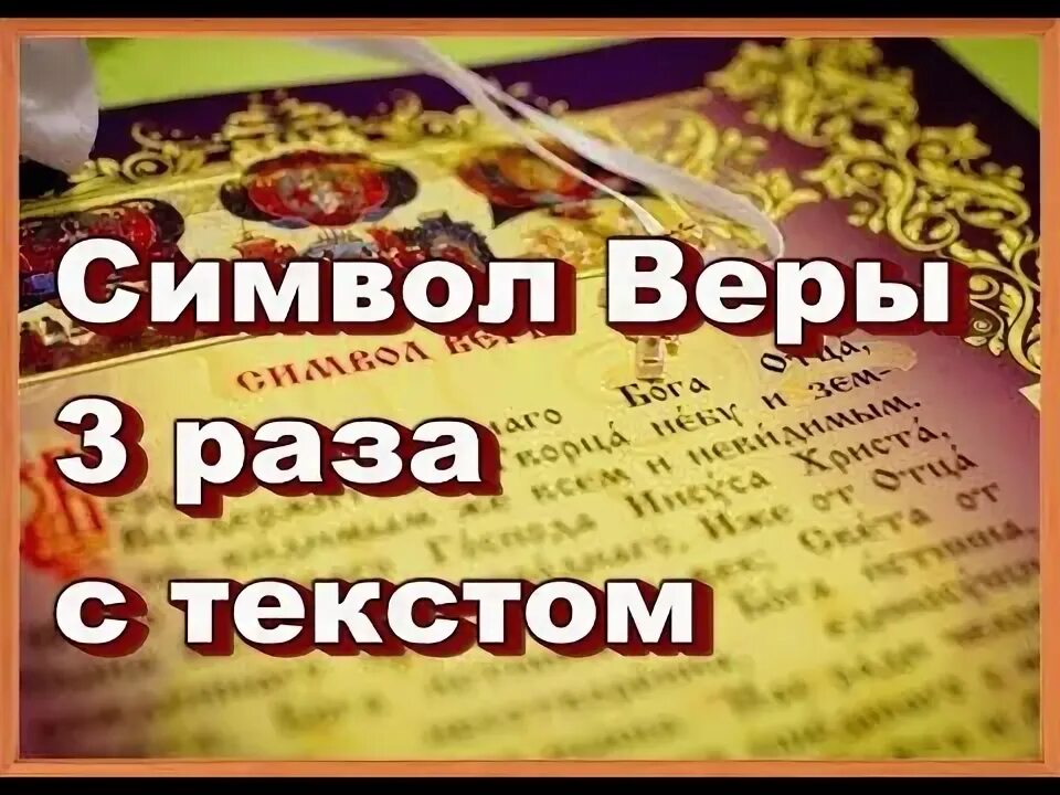 Верую слушать 40 раз. Символ веры 40 раз. верую 40 раз. символ веры 40 раз слушать. символ веры молитва слушать 40 раз.