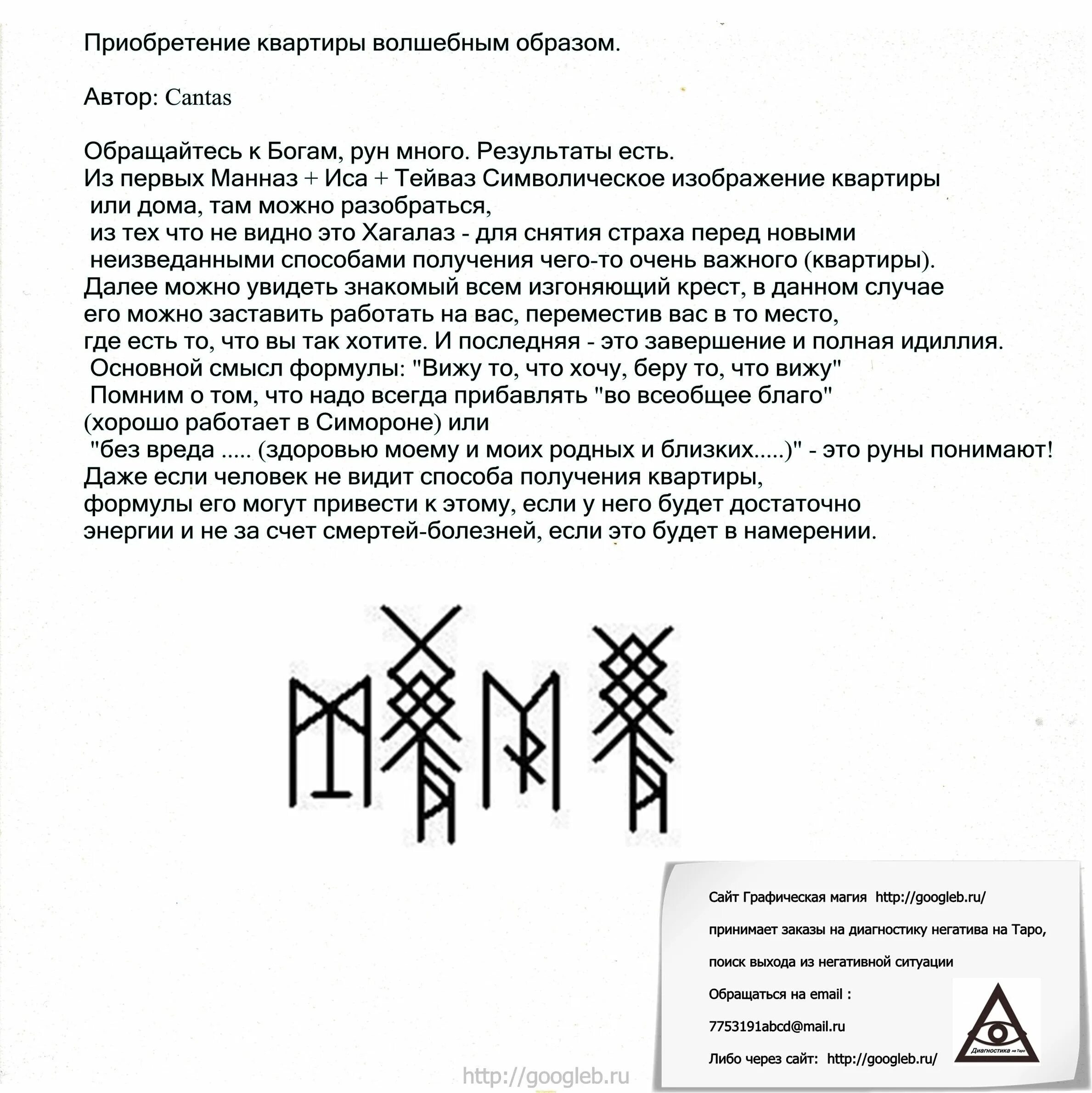 Став на измены. Став Напалм 6. Рунический став на покупку дома. Став на приобретение жилья. Руны на приобретение квартиры.