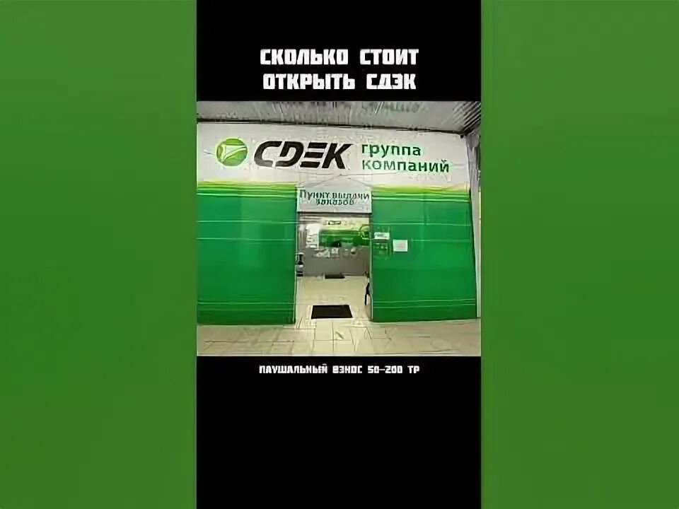 Сдэк открыть пункт. Сдэк открыть пункт