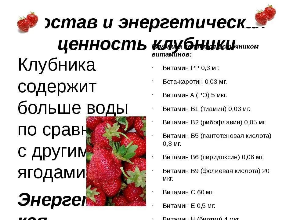 Полезные витамины в клубнике. Содержание кислоты в клубнике. Клубника состав. Клубника ккал.