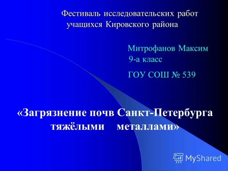 Фестиваль исследовательских работ. Список литературы для проектов по биологии на тему белки. Почвы санкт-петербурга. Творческая работа по писателям. Этапы классного часа в начальной школе.