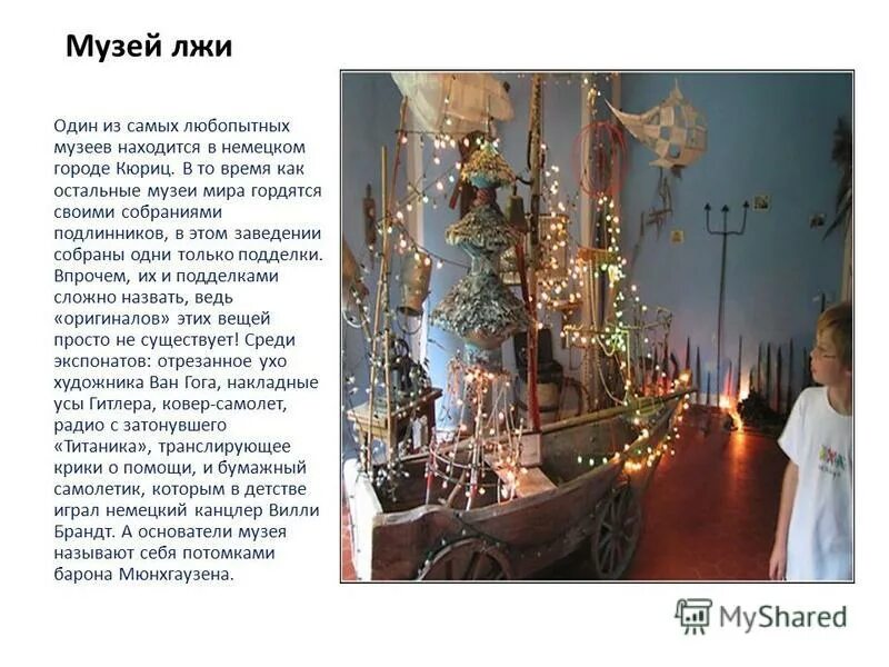 Сообщение об интересных музеях. Сообщение о необычном музее. сообщение про музей лжи.