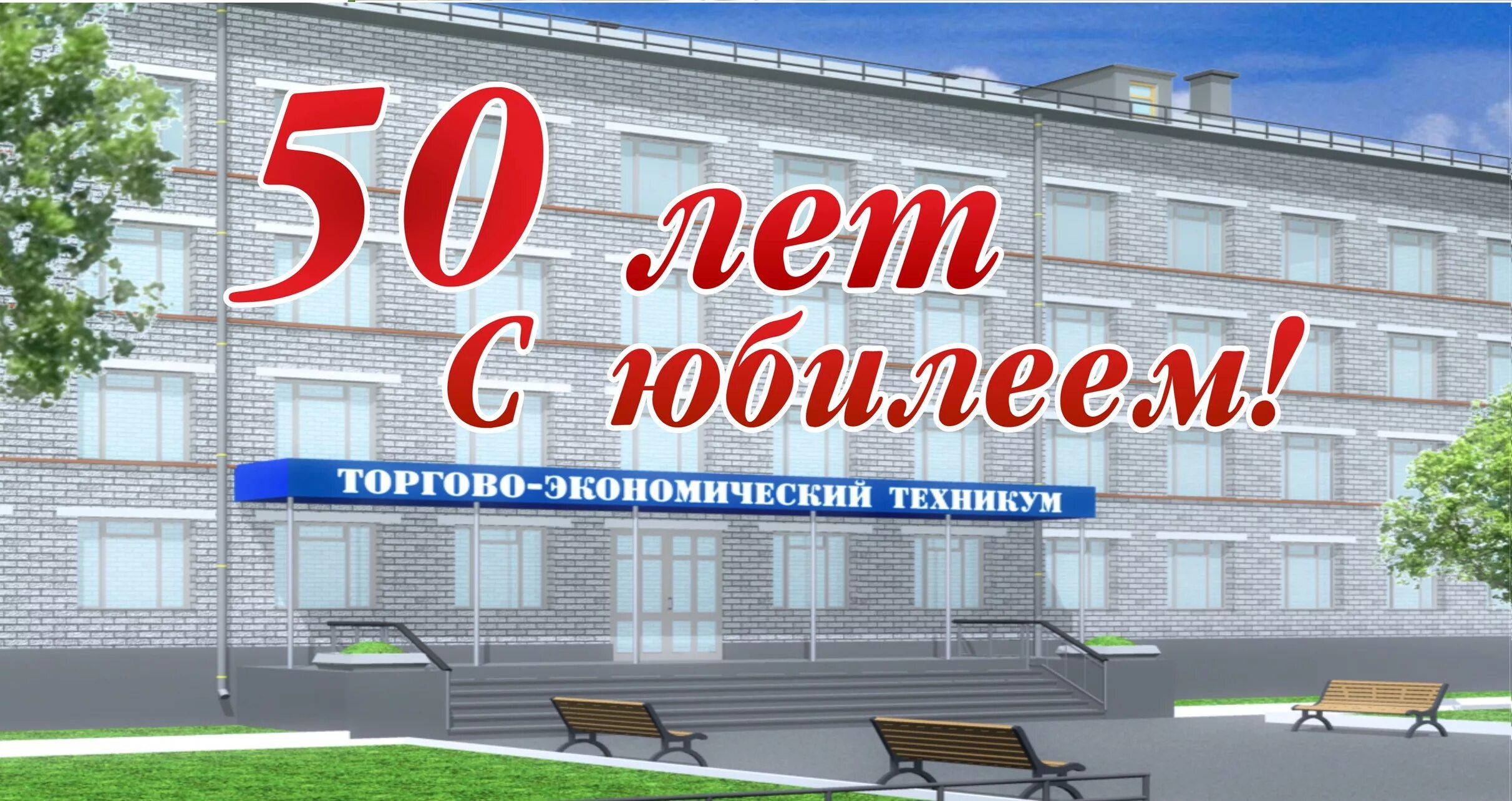 50 колледж сайт. Хабаровский торгово-экономический техникум. Юбилей колледжа. С днем рождения колледж. Юбилей колледжа 50 лет.