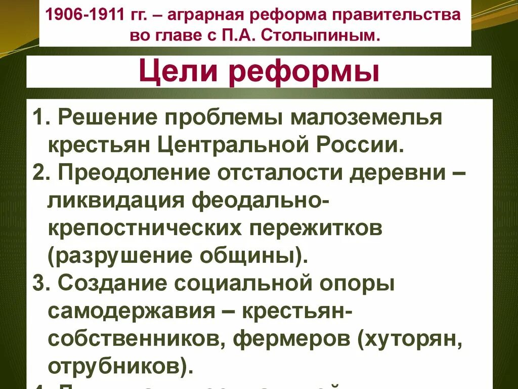 Рабочий лист социально экономические реформы столыпина. Реформы п.а Столыпина презентация. Презентация реформы п.а Столыпина Аграрная реформа. Социально-экономические реформы п а Столыпина. «Основные мероприятия аграрной реформы п.а. Столыпина».