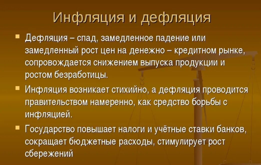 Примеры борьбы с инфляцией в рф. Дефляция. Инфляция и дефляция. Инфляция и дезинфляция. Дефляция это в экономике.