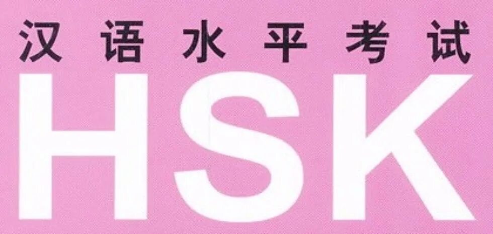 Hsk экзамен 2024. HSK китайский язык. Экзамен HSK. Китайский экзамен HSK. HSK логотип.