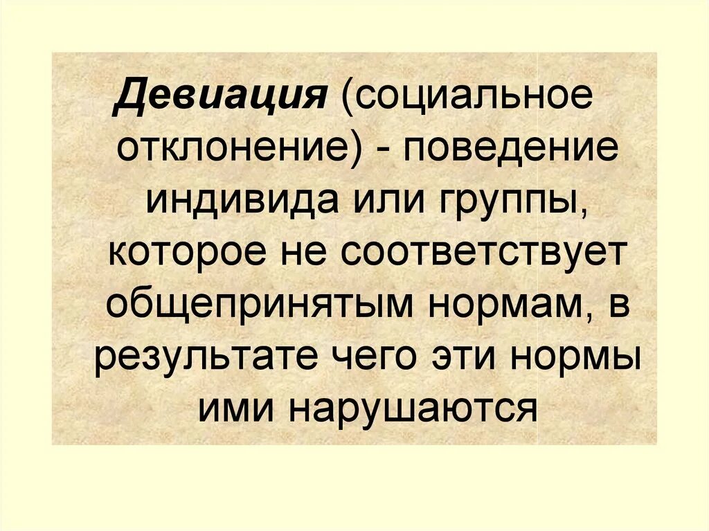 Поведение людей не соответствующее общепринятым