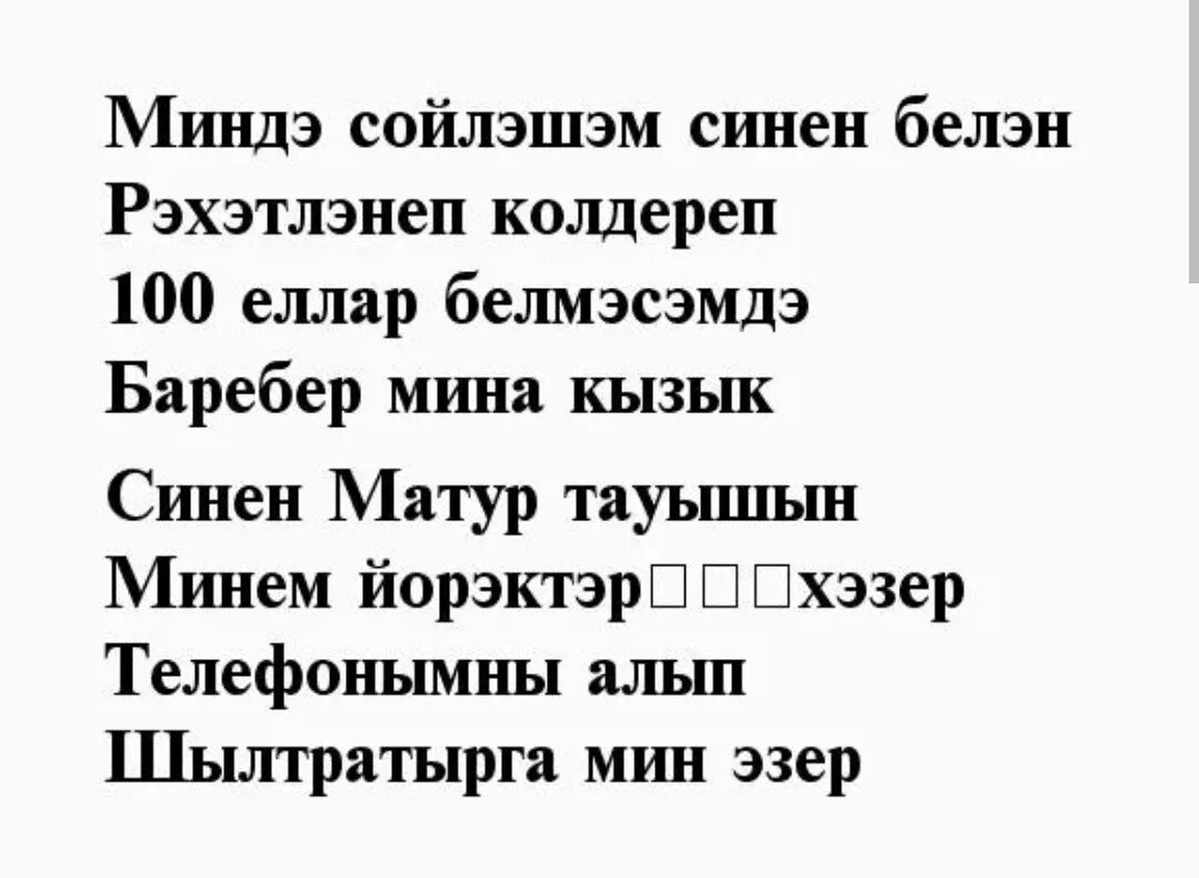 Красивые стихи на татарском. Стихи на татарском. Стихи на татарском языке про любовь. Стихи любимому мужчине на татарском языке. Стих на татарском языке для мужчины любимого.