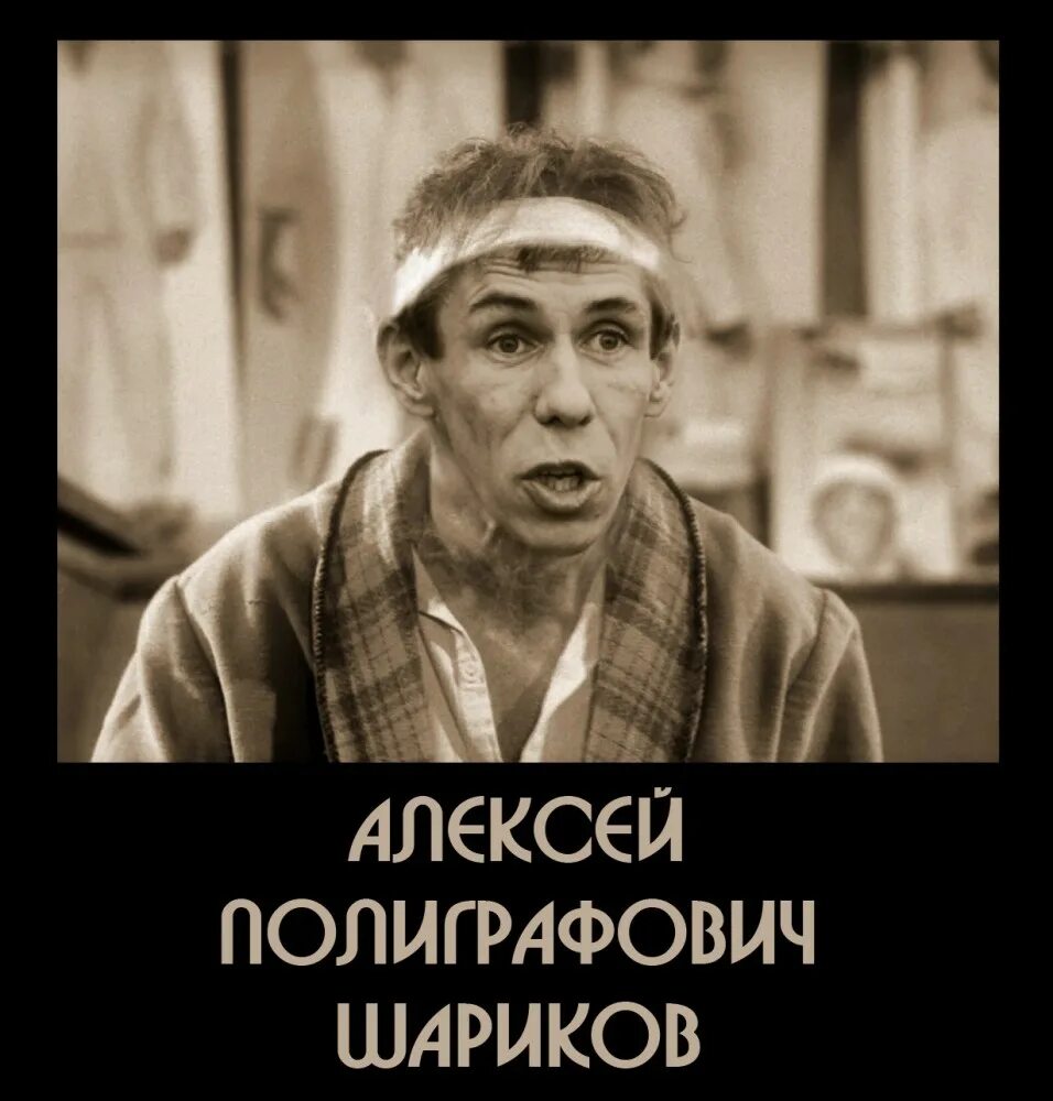 шариков полиграф полиграфович. собачье сердце полиграф полиграфович. шариков полиграф. собачье сердце фильм клим чугункин. имя и отчество шарикова.