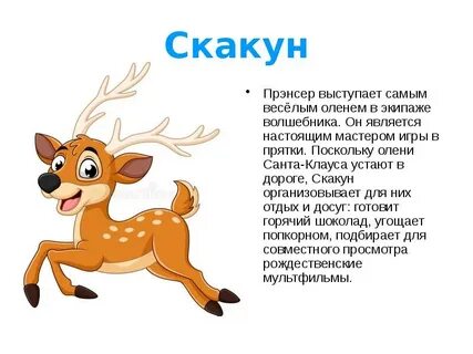 Как пишется слово олененок