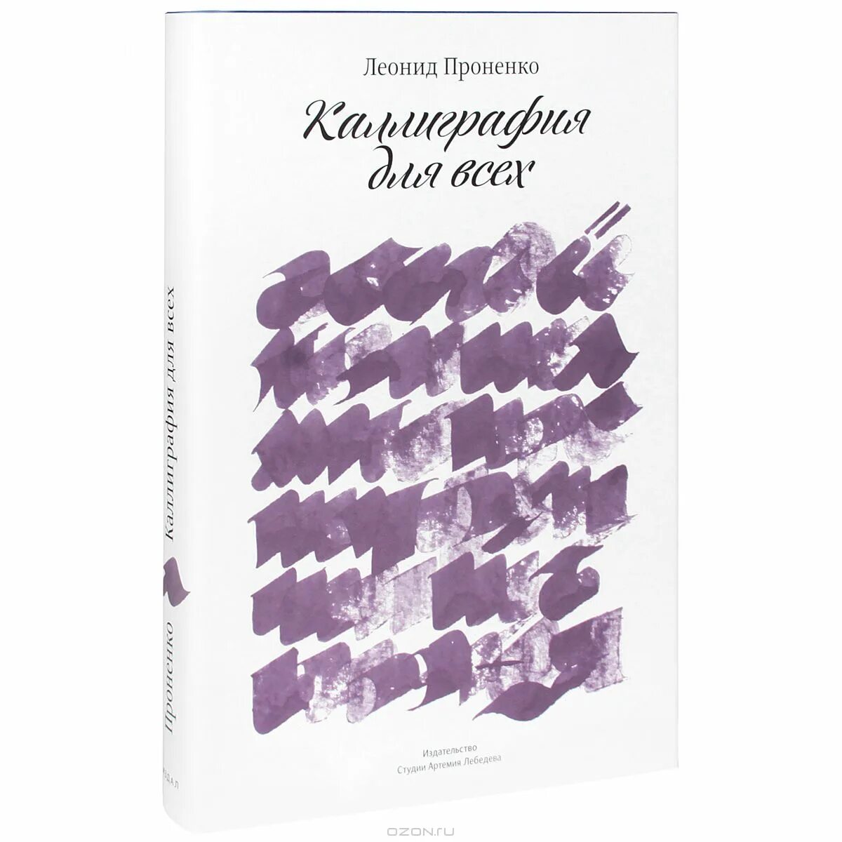 леонид иванович проненко каллиграфия. каллиграфия для всех | проненко леонид иванович. каллиграфия для всех проненко леонид книга. леонид иванович проненко каллиграфия. леонид проненко книга каллиграфия.
