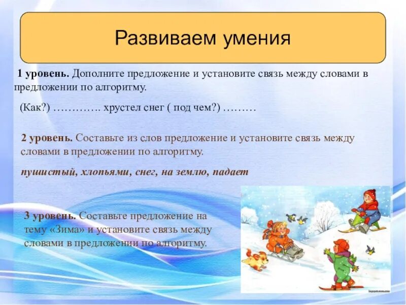 Установить предложения. Упражнение в установлении связи слов в предложении. Упражнение в установлении связи слов в предложении 2- класс. Установить связь слов в предложении. Взаимосвязь слов в предложении 2 класс.