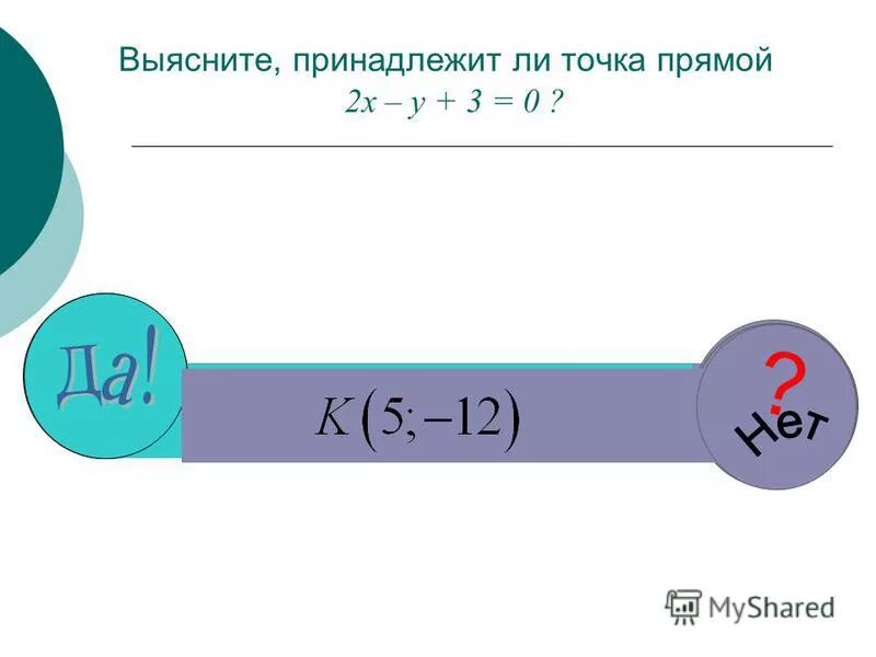 принадлежат ли точки прямой. прямая принадлежит плоскости. принадлежат ли точки прямой. задание принадлежит ли точки прямой. принадлежат ли точки прямой.