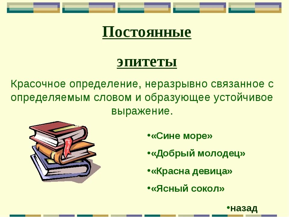 Что такое учебник определение 5 класс. Постоянные эпитеты. что такое постоянные эпитеты в литературе. постоянные эпитеты в сказке. постоянный эпитет это.