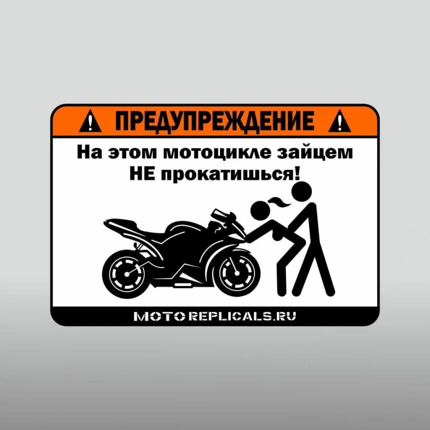 Наклейка садись. Наклейка предупреждение на мотоцикл. Наклейка на мотоцикл прокатился. Надписи на мотоцикл. Наклейка на мото зайце не прокатишься.