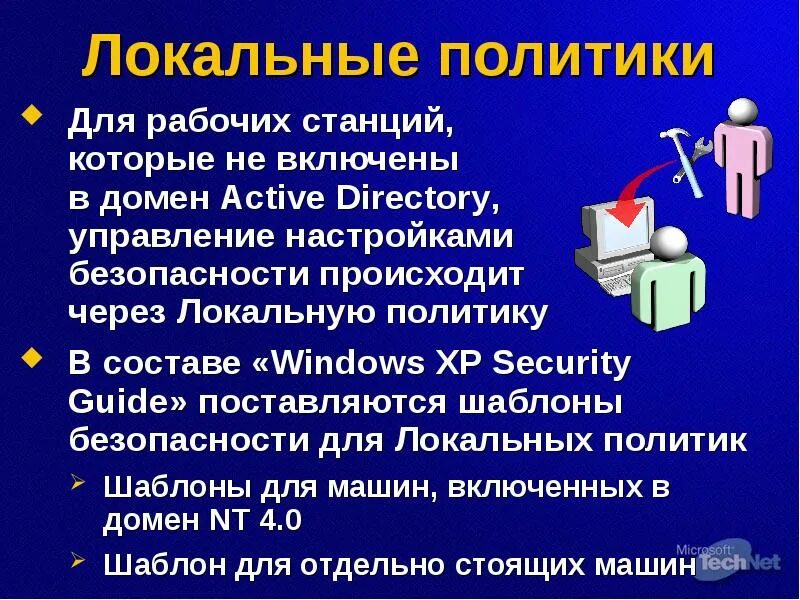 Локальные политики. Лекции по профессии оператор ГРС. Оператор НППС суть работь.