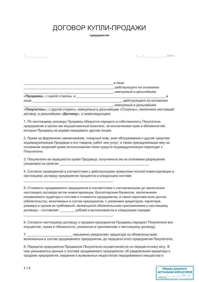 Договор купли-продажи предприятия заполненный. Договор купли продажи предприятия пример заполненный. Договор купли-продажи предприятия образец заполненный. Договор купли-продажи завода образец. Договор купли готового бизнеса