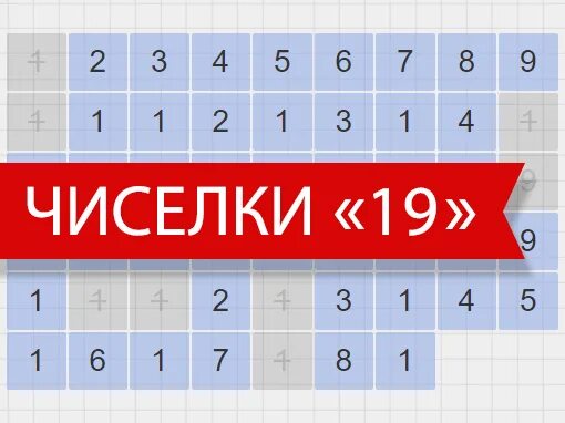 Циферки 19 играть. Чиселки. Игра чиселки. Чиселки 19 игра.