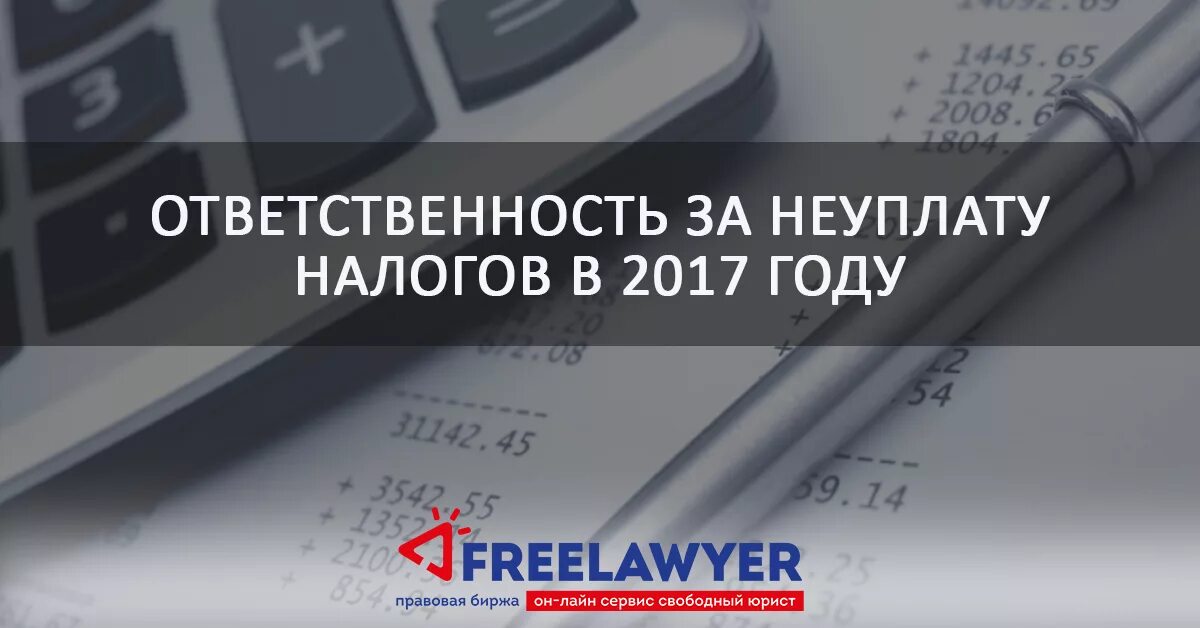 Налоговая ответственность за неуплату налогов. Ответственность за неуплату НДФЛ. Ответственность за неуплату налогов юридическим лицом. Штраф за неуплату налогов ИП. Неуплата налогов уголовная ответственность.