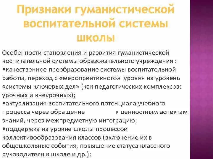 Принцип гуманизма в воспитании. Признаки гуманистической воспитательной системы. Признаки гуманистической воспитательной системы. Гуманистическая система воспитания. Школа гуманистического воспитания.