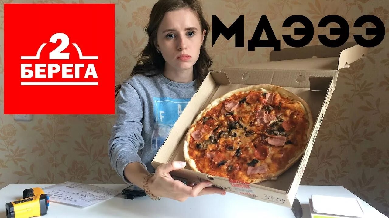 Пицца 2 берега. Роллы два берега. 2 берега екатеринбург. Лазурный берег пицца. 2 берега екатеринбург.