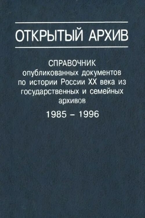 Издать справочник. Архивные справочники. Справочник архива. Справочник по истории России 20 века. Справочник по архивам.