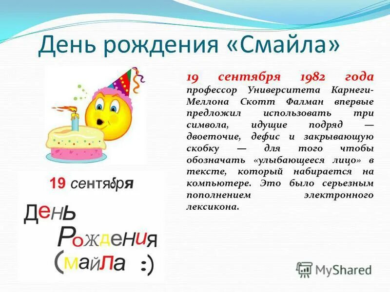 Даты 19 сентября. Смайлик с днем рождения. День рождения смайлика презентация. День рождения смайлика 19 сентября. День рождения смайлика мероприятие.