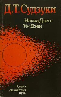 Дзен наука
