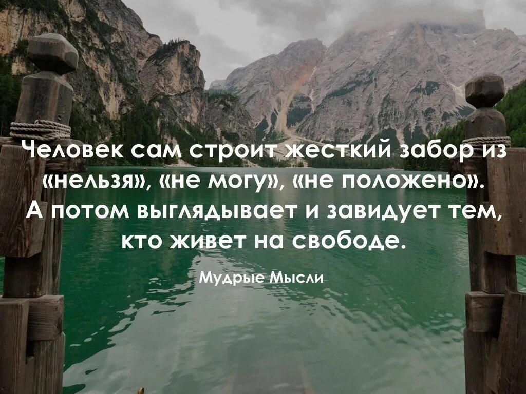 Человек сам строит вокруг себя. Человек сам строит вокруг себя жесткий забор. Высказывание человек сам строит вокруг себя жесткий забор. Человек сам строит вокруг себя жесткий забор из этих самых. Человеку нельзя самого себя