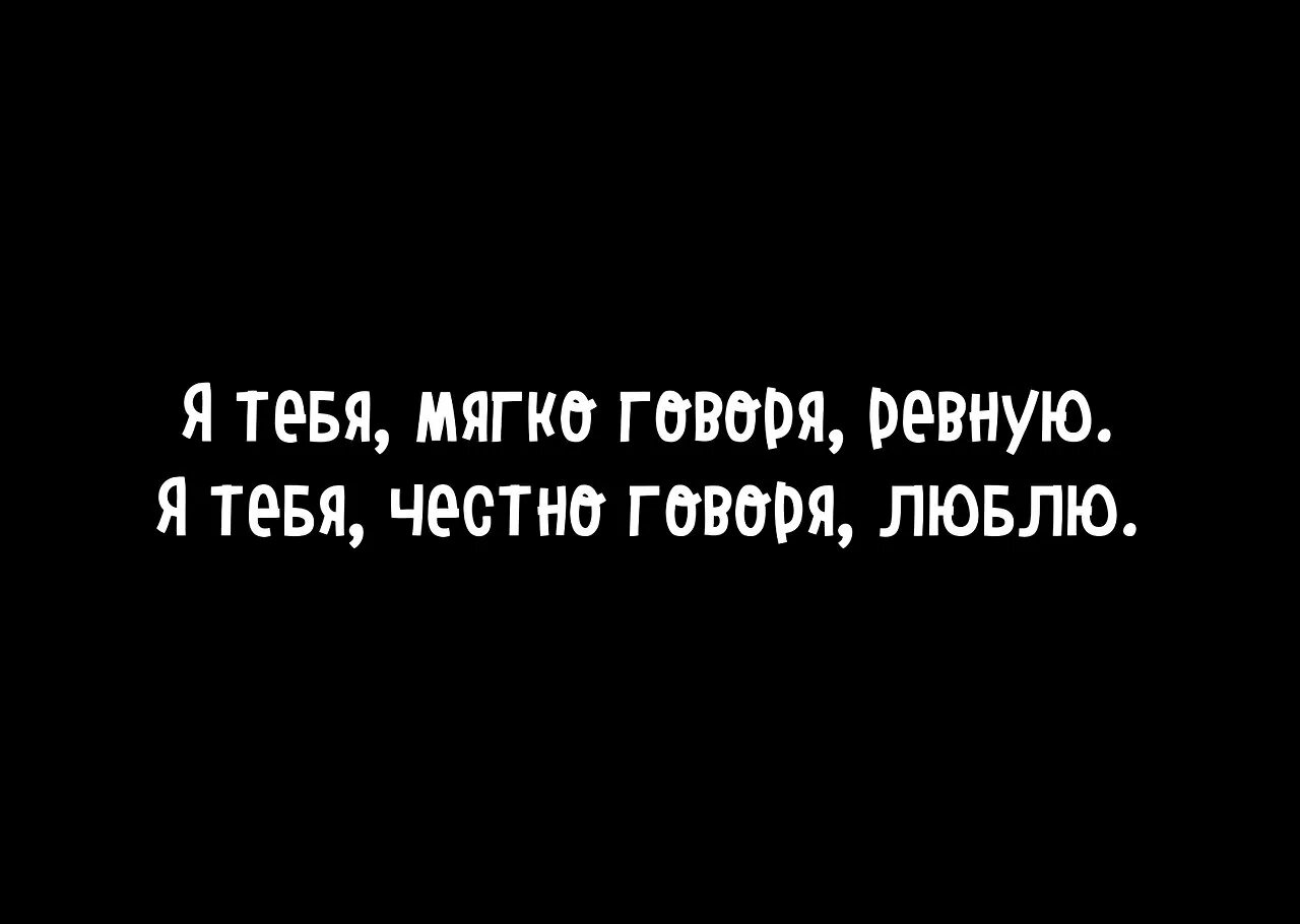 Я ревную тебя картинки. Люблю тебя честно. Я не ревную тебя. Я люблю тебя и ревную. Я не ревную тебя просто мои