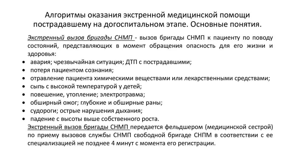 Алгоритмы оказания медицинской. Алгоритм оказания неотложной медицинской. Алгоритмы оказания скорой медицинской помощи. Алгоритмы оказания неотложной помощи по стадиям. Оказание неотложной медицинской помощи на догоспитальном этапе.