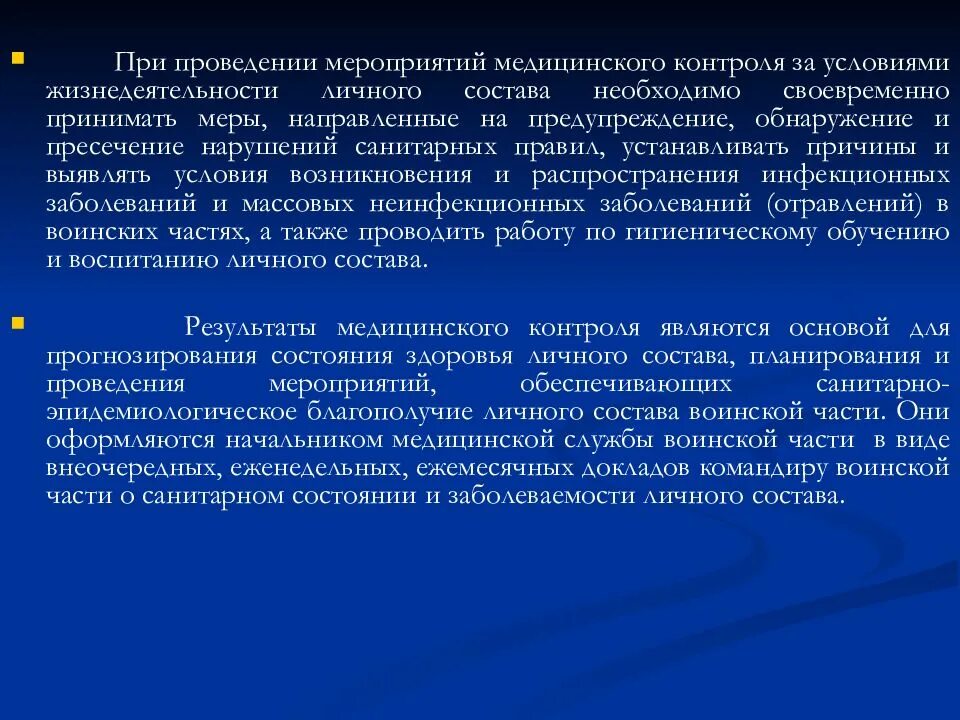 Организация врачебного контроля. Условия проведения врачебного контроля. Медицинский контроль за условиями жизнедеятельности личного состава. Стандартные условия проведения врачебного контроля. Мероприятия для медицинского контроля состояния здоровья солдат.