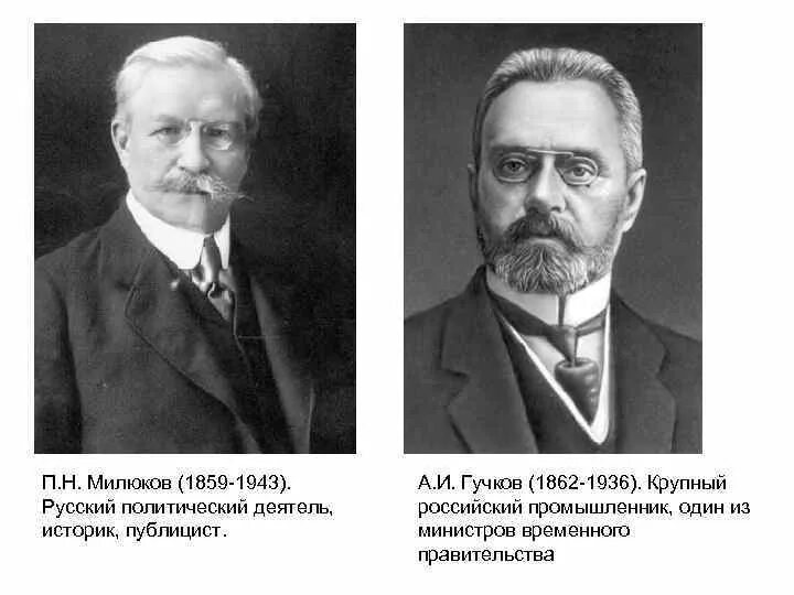 Милюков Родзянко Гучков. Милюков Лидер партии кадетов. Милюков временное правительство 1917.