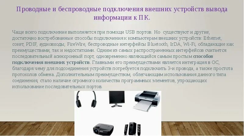 Специальная электронная схема через которую внешнее устройство подключается к пк