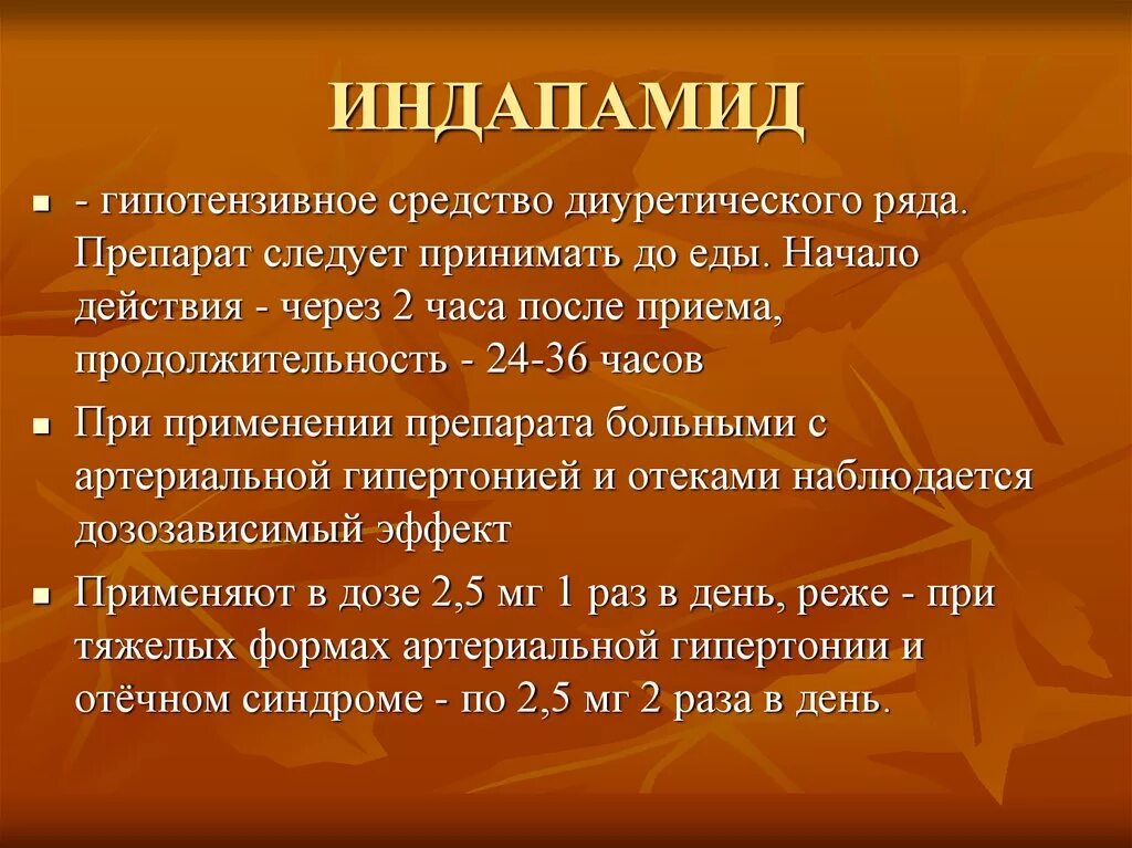 Индапамид фармакологические эффекты. Действие препарата индапамид. Индапамид побочные эффекты. Индапамид начало действия и Продолжительность. Индапамид группа препарата