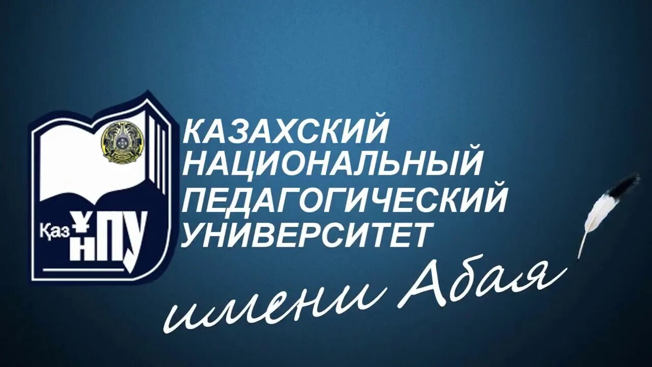 КАЗНПУ эмблема. Логотип КАЗНПУ им Абая. КАЗНПУ университет. Абай университет логотип. Казнпу имени